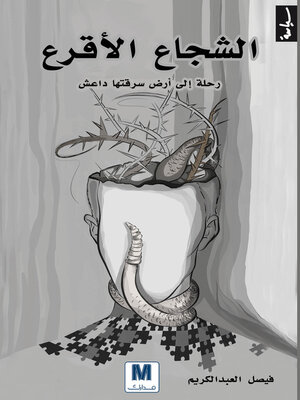 cover image of الشجاع الاقرع